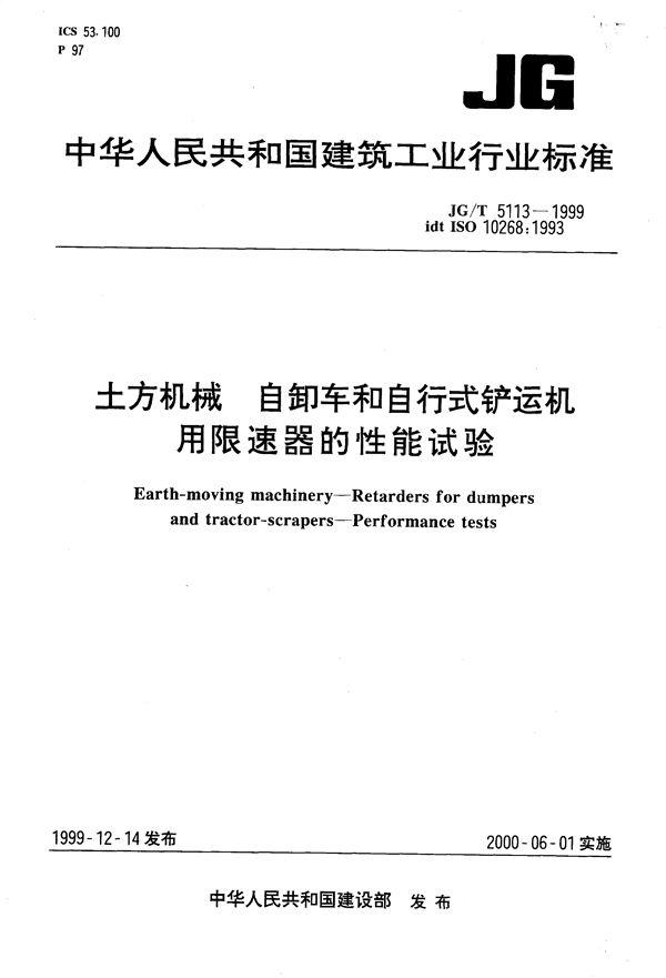 JG/T 5113-1999 土方机械 自卸车和自行式铲运机用限速器的性能试验