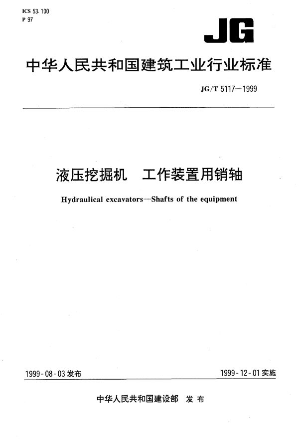 JG/T 5117-1999 液压挖掘机工作装置用销轴