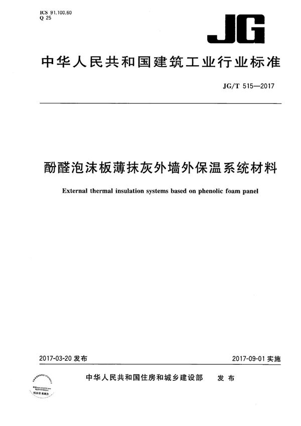 JG/T 515-2017 酚醛泡沫板薄抹灰外墙外保温系统材料