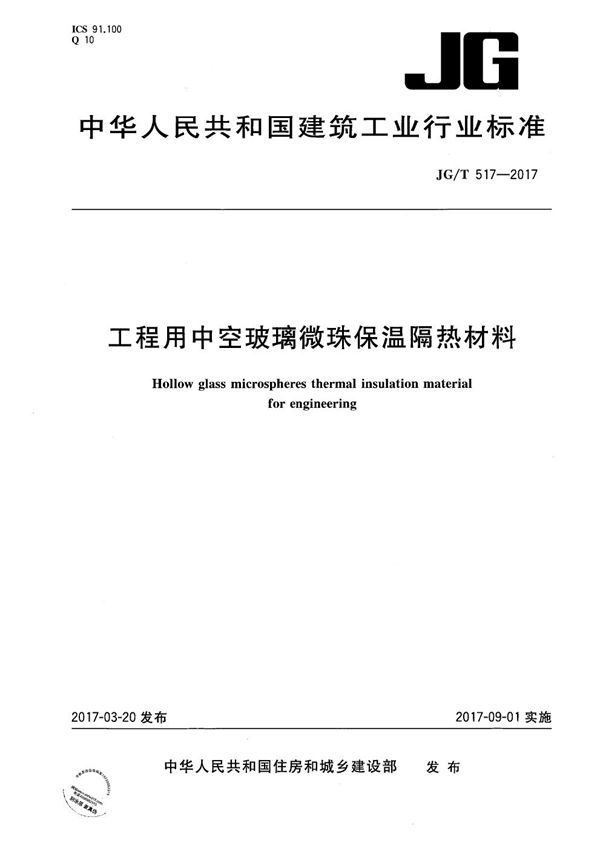 JG/T 517-2017 工程用中空玻璃微珠保温隔热材料