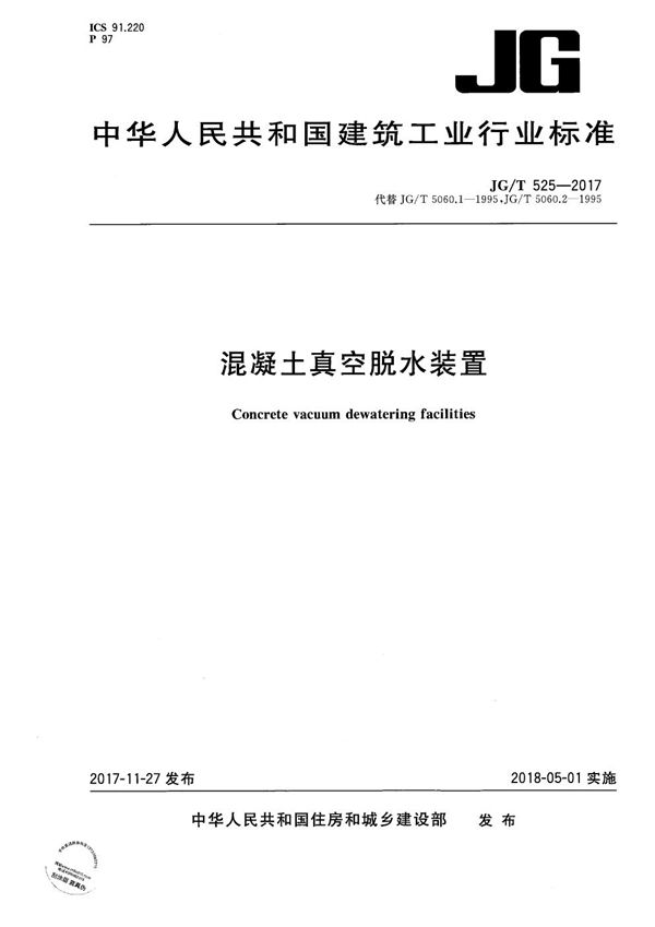 JG/T 525-2017 混凝土真空脱水装置