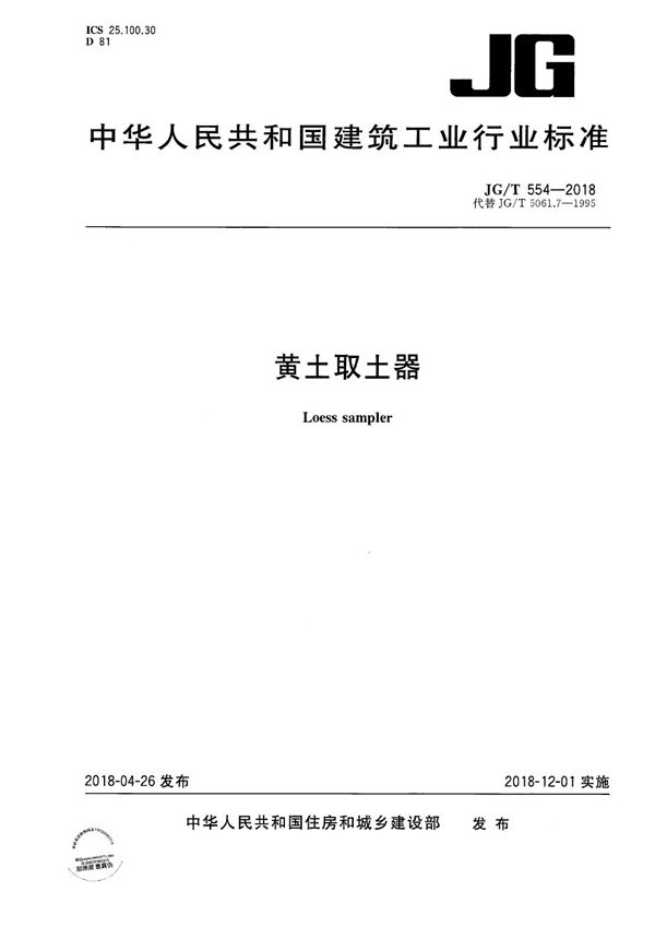 JG/T 554-2018 黄土取土器