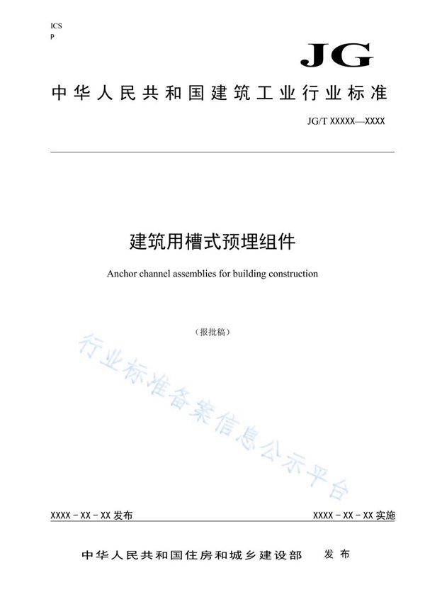 JG/T 560-2019 建筑用槽式预埋组件