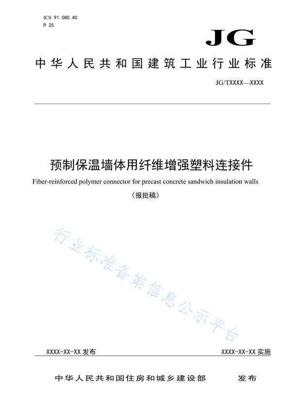 JG/T 561-2019 预制保温墙体用纤维增强塑料连接件