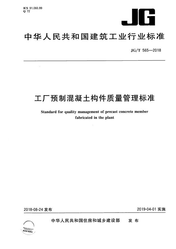 JG/T 565-2018 工厂预制混凝土构件质量管理标准