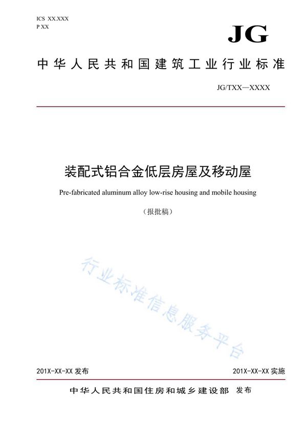 JG/T 570-2019 装配式铝合金低层房屋及移动屋