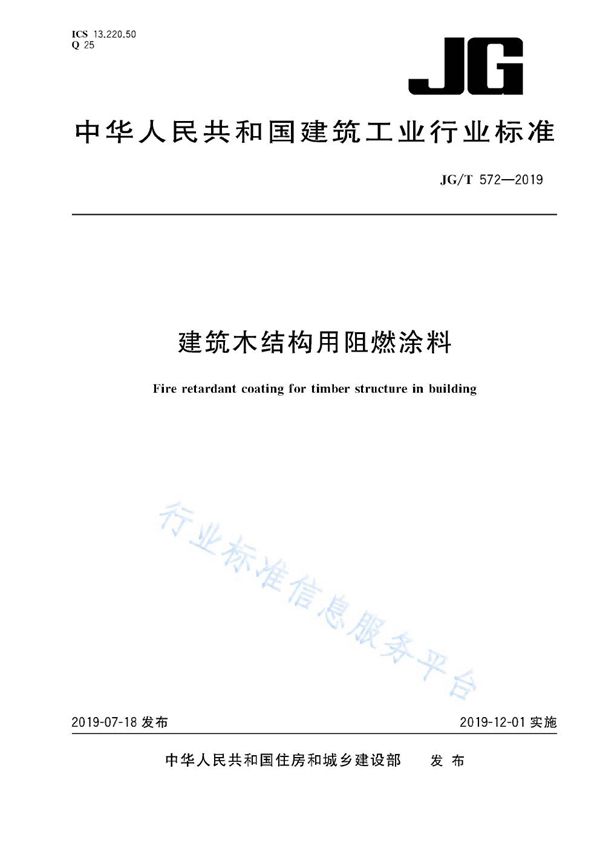 JG/T 572-2019 建筑木结构用阻燃涂料