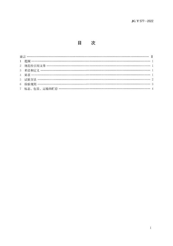 JG/T 577-2022 外墙外保温用防火分隔条