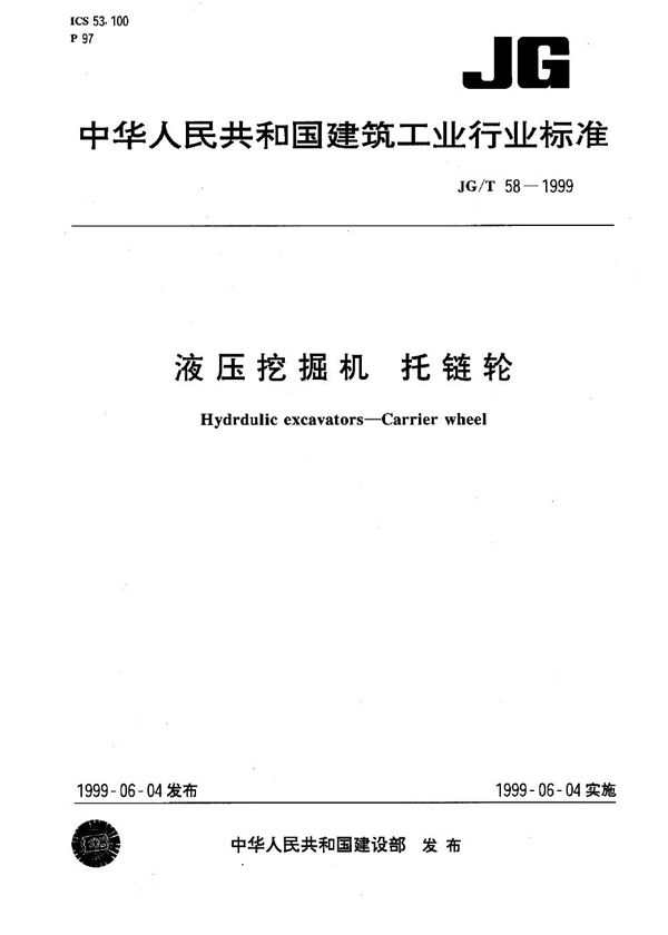 JG/T 58-1999 液压挖掘机 托链轮