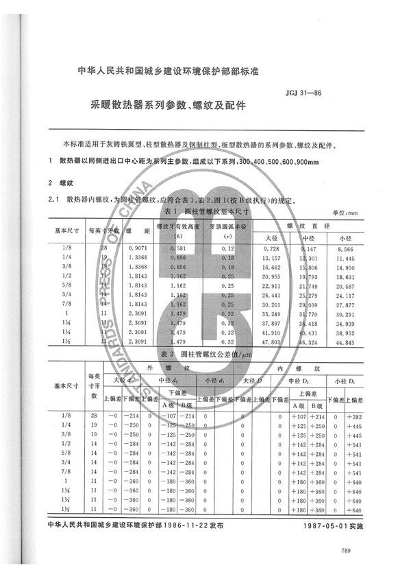 JG/T 6-1999 采暖散热器系列数、螺纹及配件