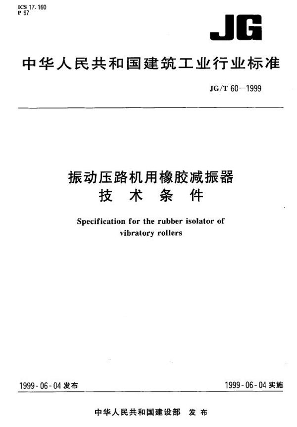 JG/T 60-1999 振动压路机用橡胶减振器技术条件