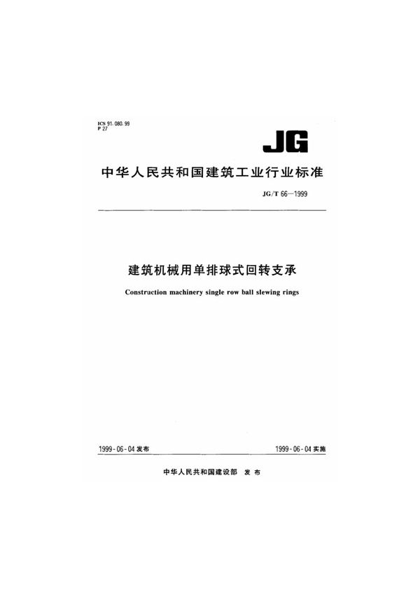 JG/T 66-1999 建筑机械用单排球式回转支承