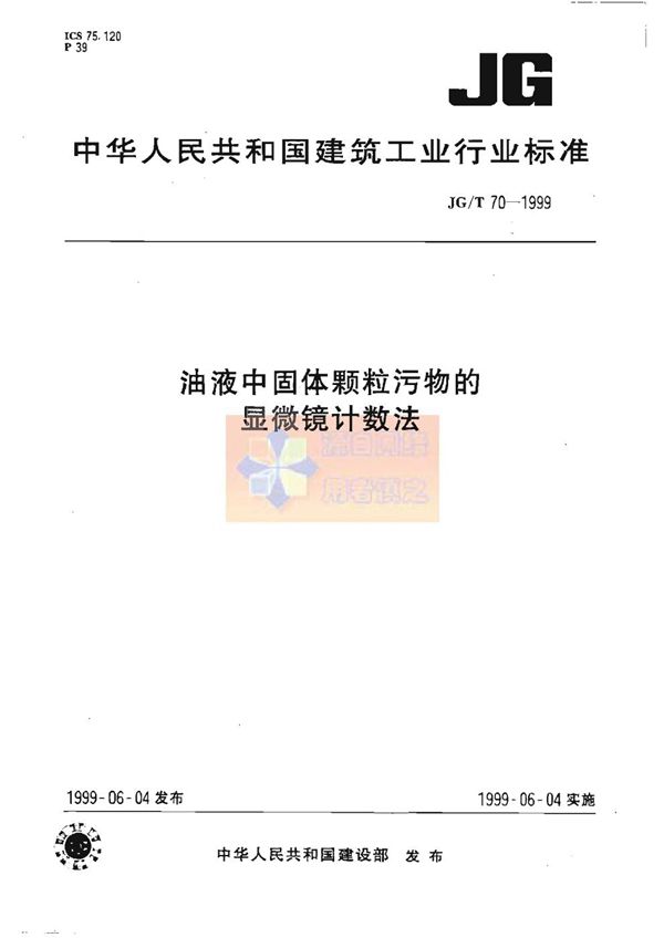 JG/T 70-1999 油液中固体颗粒污物的显微镜计数法