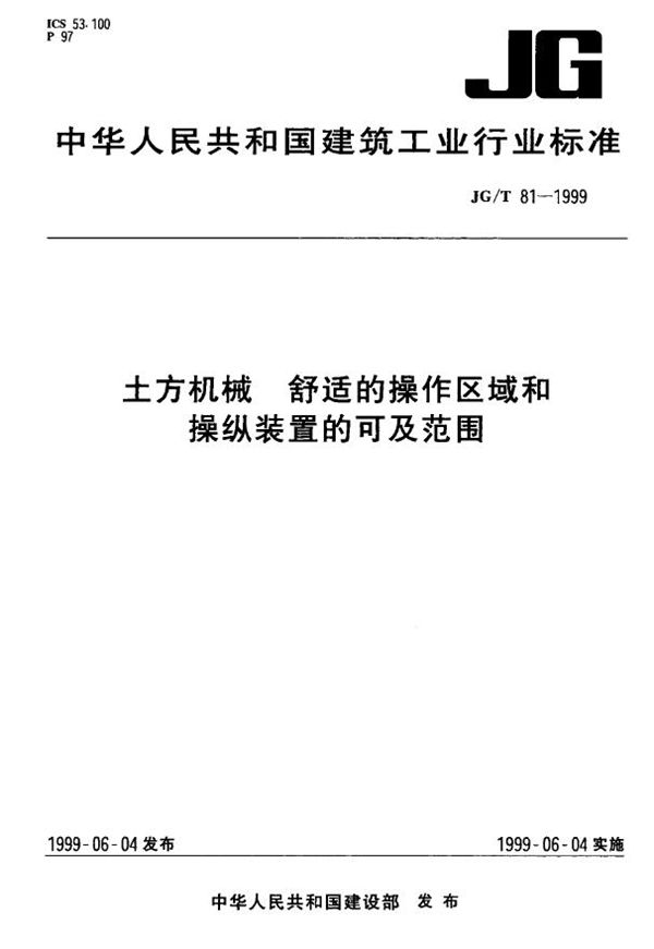 JG/T 81-1999 土方机械 舒适的操作区域和操纵装置的可及范围