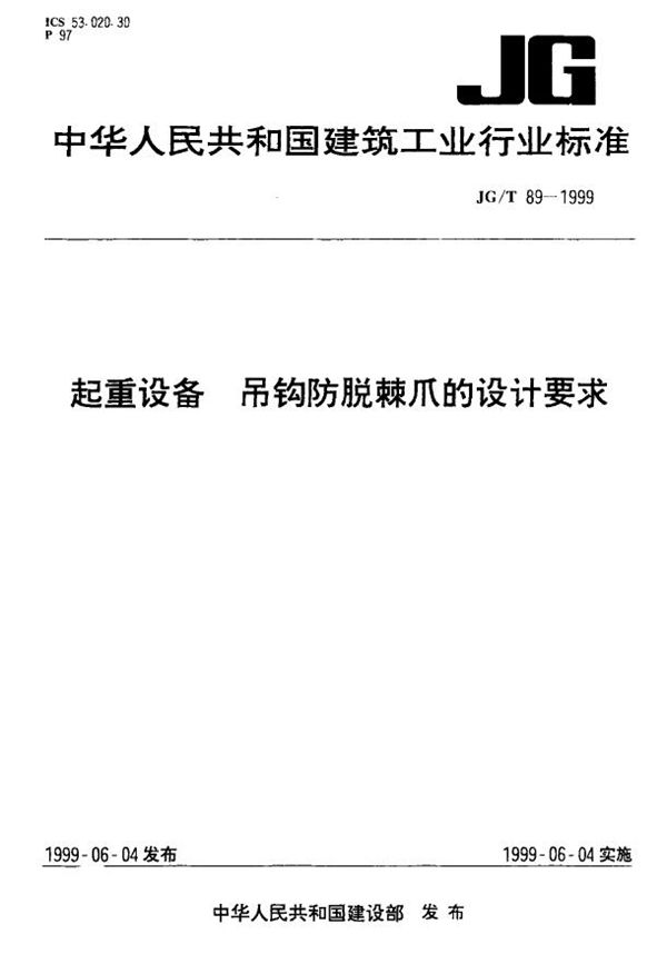 JG/T 89-1999 起重设备 吊钩防脱棘爪的设计要求