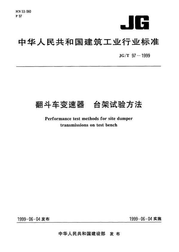 JG/T 97-1999 翻斗车变速器 台架试验方法