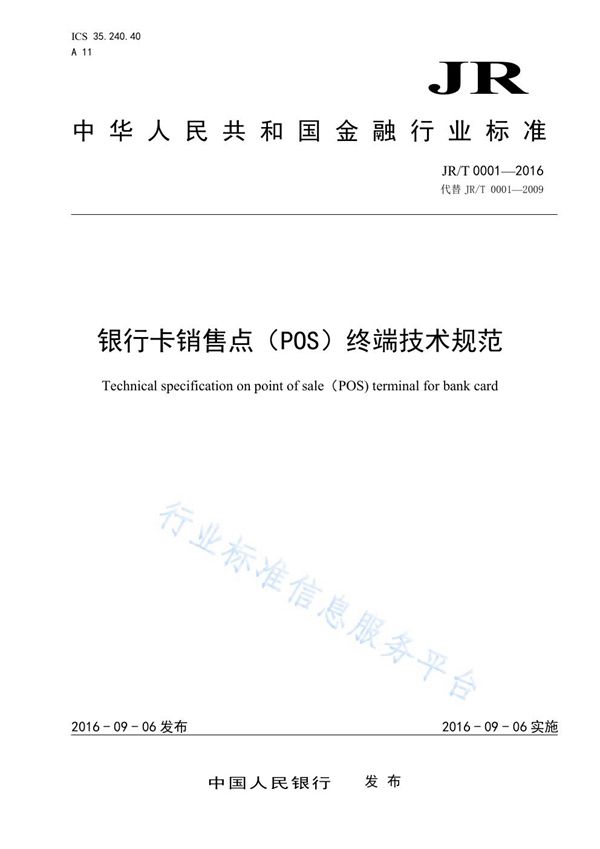 JR/T 0001-2016 银行卡销售点（POS）终端技术规范