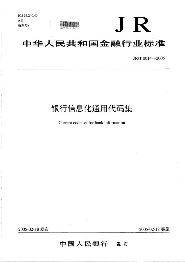 JR/T 0014-2005 银行信息化通用代码集