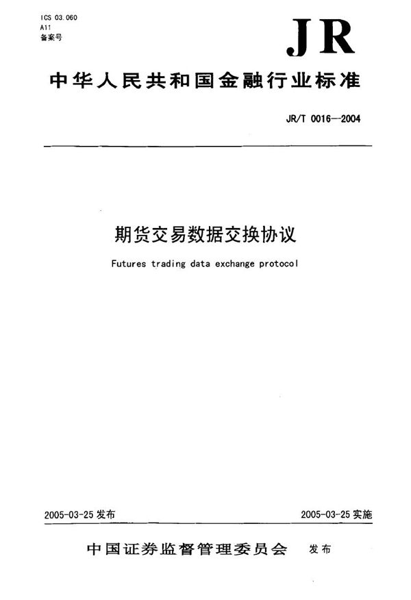 JR/T 0016-2004 期货交易数据交换协议