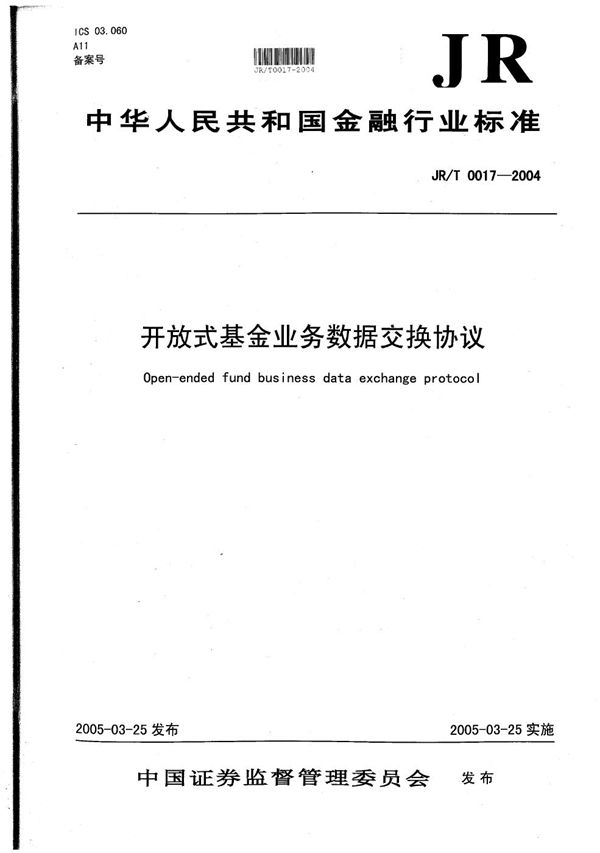 JR/T 0017-2004 开放式基金业务数据交换协议