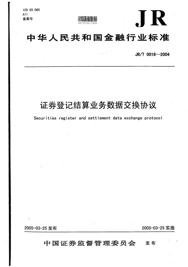 JR/T 0018-2004 证券登记结算业务数据交换协议