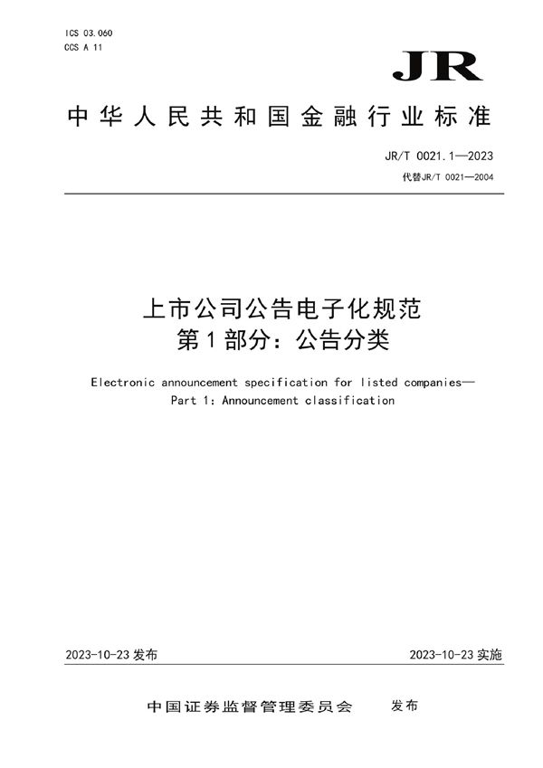 JR/T 0021.1-2023 上市公司公告电子化规范 第1部分：公告分类