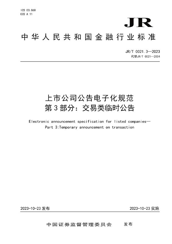 JR/T 0021.3-2023 上市公司公告电子化规范 第3部分：交易类临时公告