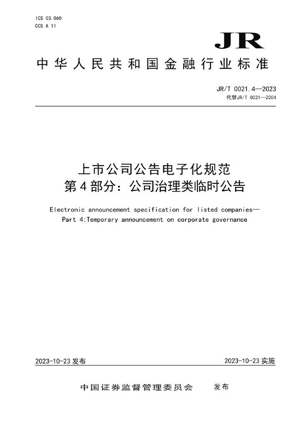 JR/T 0021.4-2023 上市公司公告电子化规范 第4部分：公司治理类临时公告