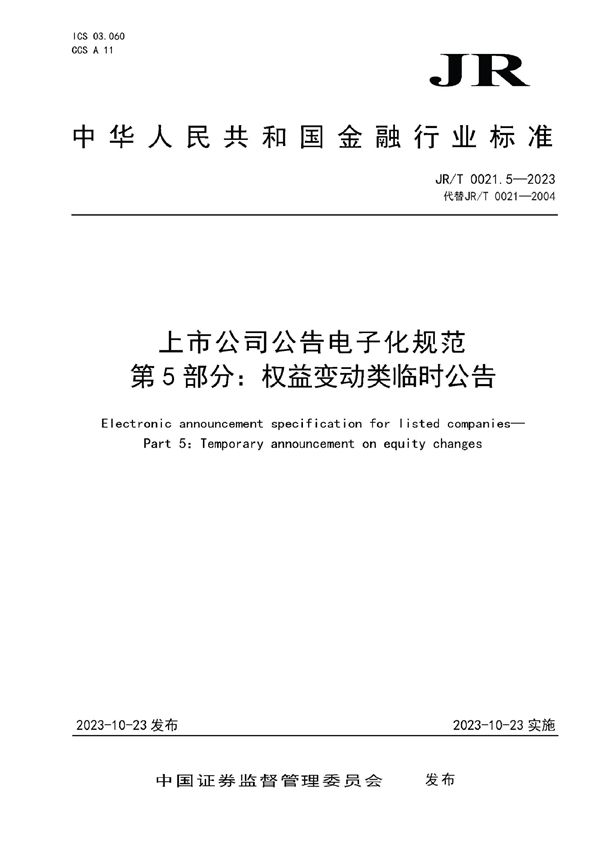 JR/T 0021.5-2023 上市公司公告电子化规范 第5部分：权益变动类临时公告