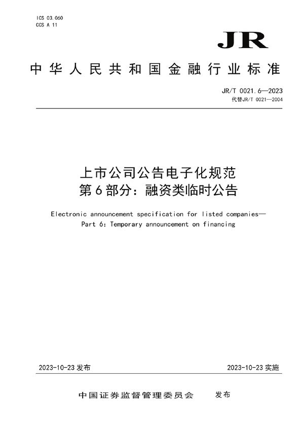 JR/T 0021.6-2023 上市公司公告电子化规范 第6部分：融资类临时公告