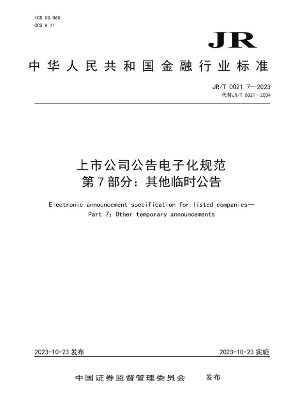 JR/T 0021.7-2023 上市公司公告电子化规范 第7部分：其他临时公告