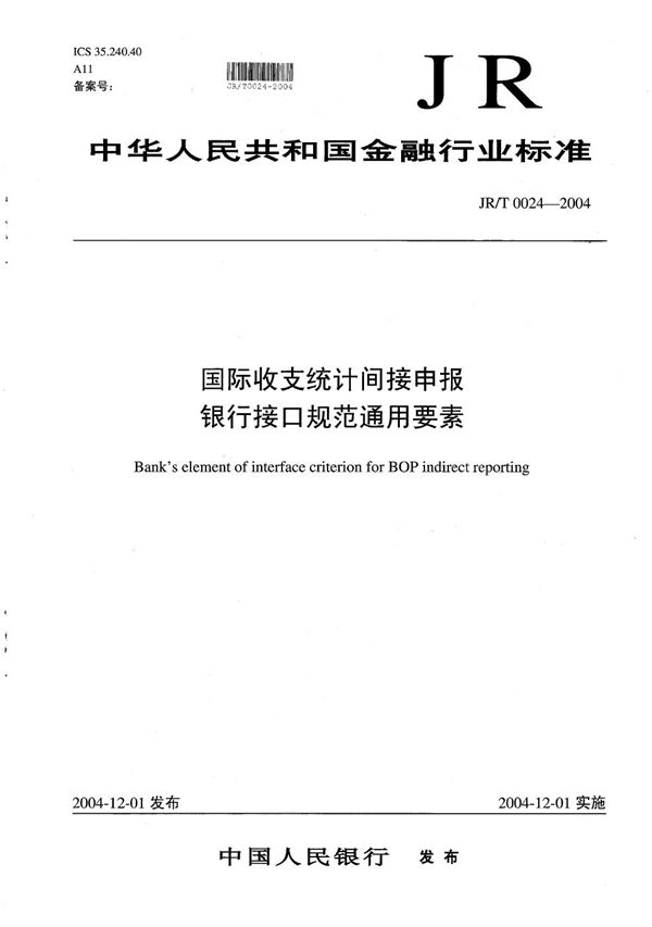 JR/T 0024-2004 国际收支统计间接申报银行接口规范通用要素