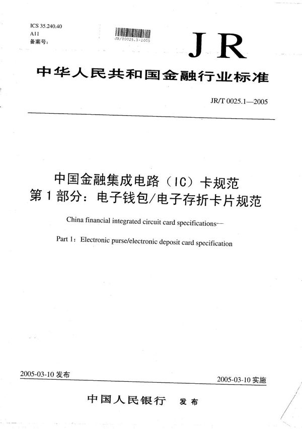 JR/T 0025.1-2005 中国金融集成电路（IC）卡规范  第1部分：电子钱包/电子存折卡片规范