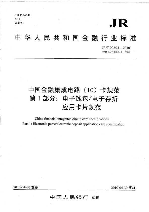 JR/T 0025.1-2010 中国金融集成电路（IC）卡规范 第1部分：电子钱包/电子存折应用卡片规范