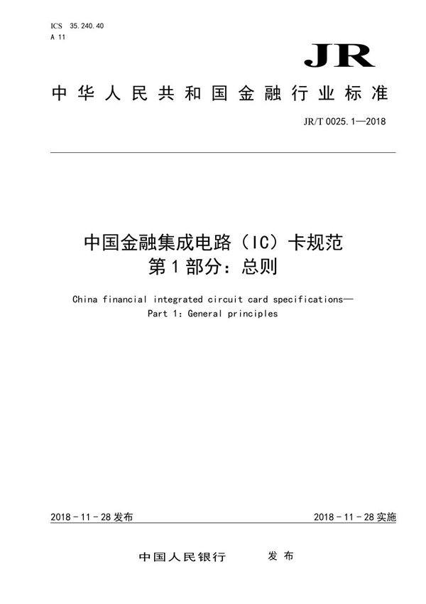 JR/T 0025.1-2018 中国金融集成电路（IC）卡规范  第1部分：总则