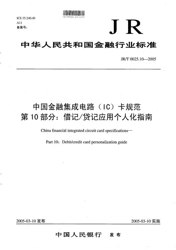 JR/T 0025.10-2005 中国金融集成电路（IC）卡规范  第10部分：借记/贷记应用个人化指南