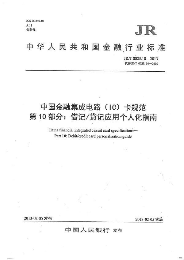 JR/T 0025.10-2013 中国金融集成电路（IC）卡规范 第10部分：借记/贷记应用个人化指南