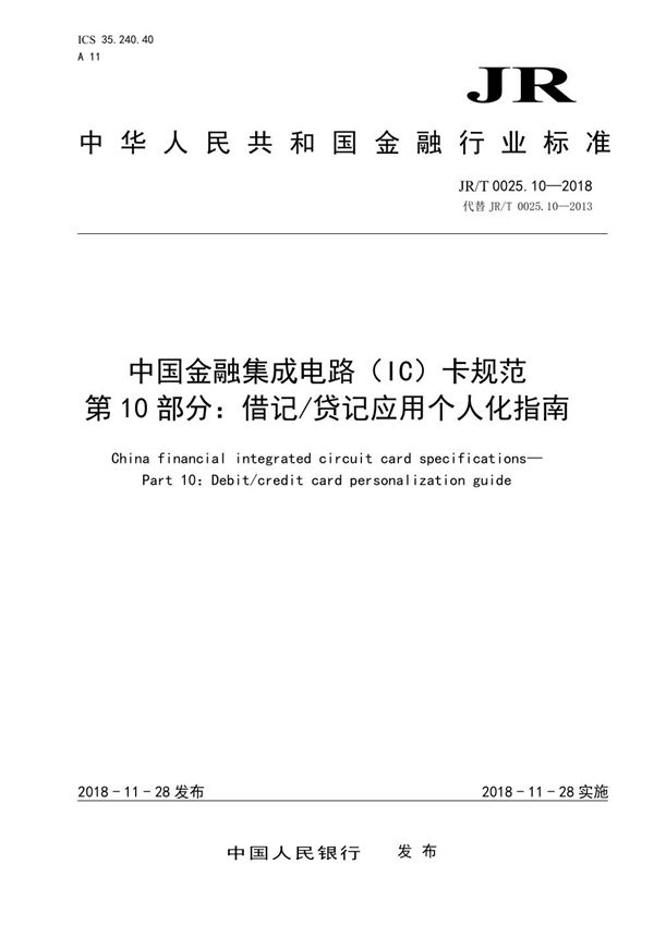 JR/T 0025.10-2018 中国金融集成电路（IC）卡规范  第10部分：借记/贷记应用个人化指南