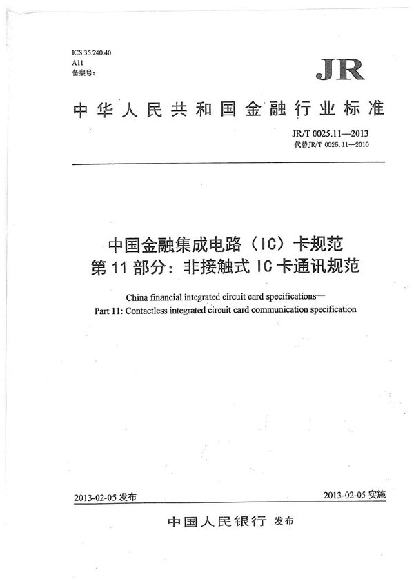 JR/T 0025.11-2013 中国金融集成电路（IC）卡规范 第11部分：非接触式IC卡通讯规范