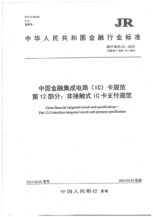 JR/T 0025.12-2013 中国金融集成电路（IC）卡规范 第12部分：非接触式IC卡支付规范