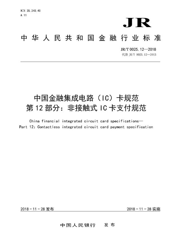 JR/T 0025.12-2018 中国金融集成电路（IC）卡规范  第12部分：非接触式IC卡支付规范