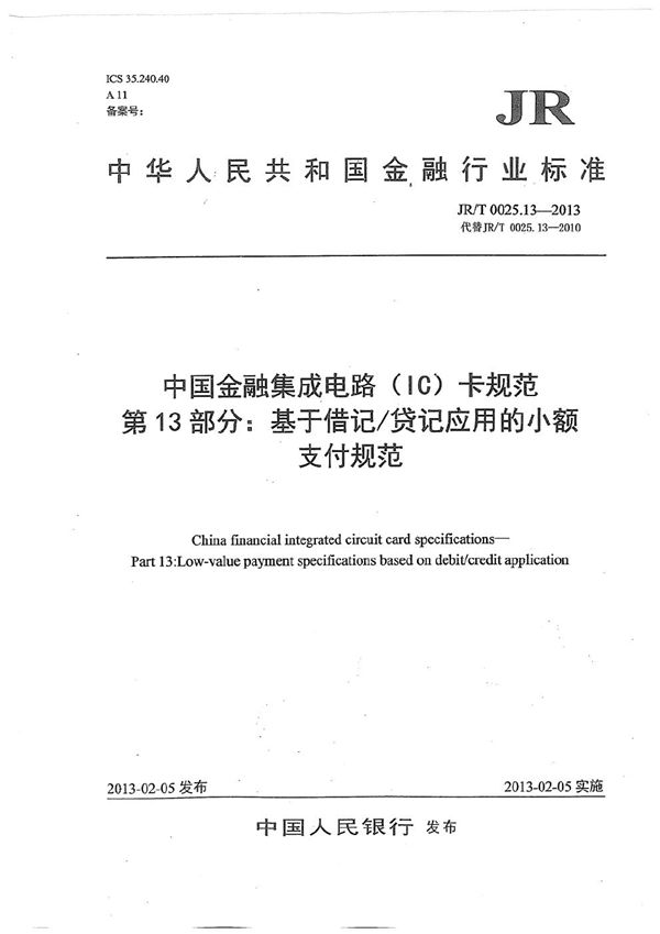 JR/T 0025.13-2013 中国金融集成电路（IC）卡规范 第13部分：基于借记/贷记应用的小额支付规范