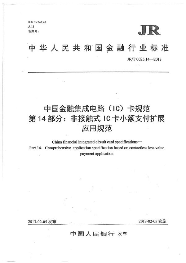 JR/T 0025.14-2013 中国金融集成电路（IC）卡规范 第14部分：非接触式IC卡小额支付扩展应用规范