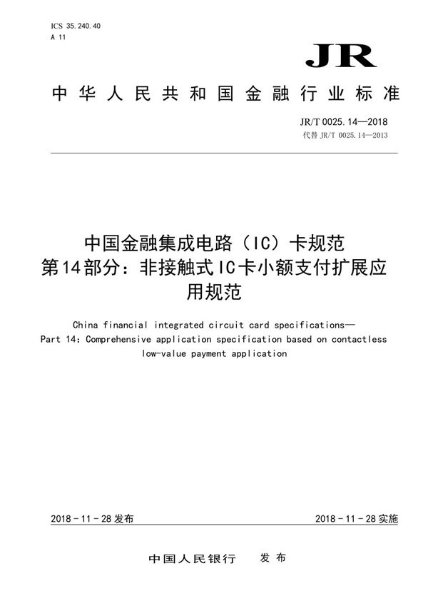 JR/T 0025.14-2018 中国金融集成电路（IC）卡规范  第14部分：非接触式IC卡小额支付扩展应用规范