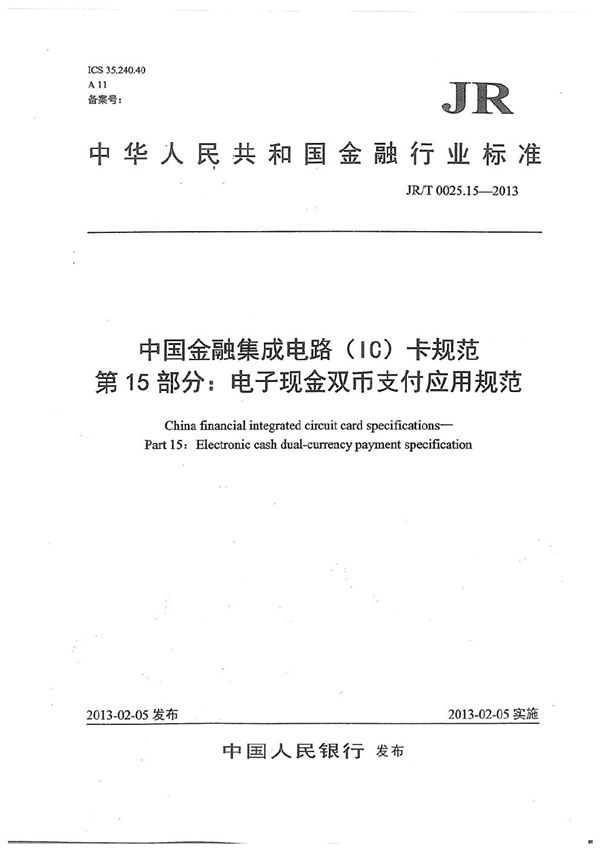 JR/T 0025.15-2013 中国金融集成电路（IC）卡规范 第15部分：电子现金双币支付应用规范