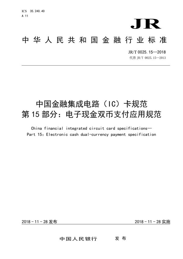 JR/T 0025.15-2018 中国金融集成电路（IC）卡规范  第15部分：电子现金双币支付应用规范