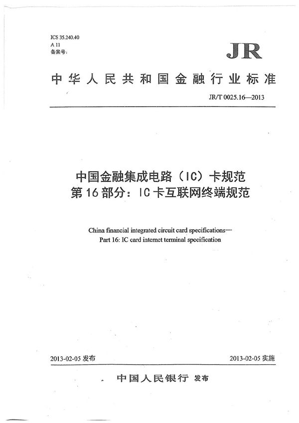 JR/T 0025.16-2013 中国金融集成电路（IC）卡规范 第16部分：IC卡互联网终端规范