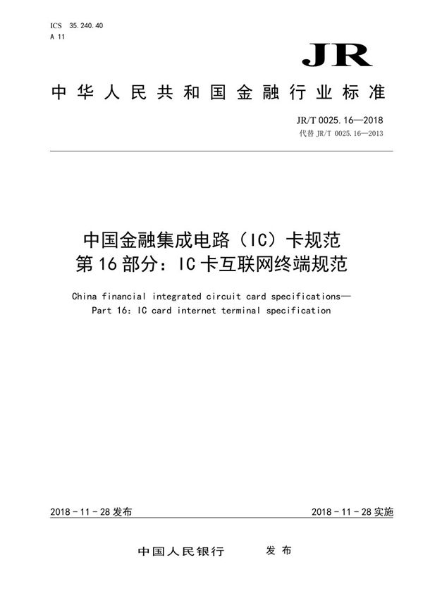 JR/T 0025.16-2018 中国金融集成电路（IC）卡规范  第16部分：IC卡互联网终端规范