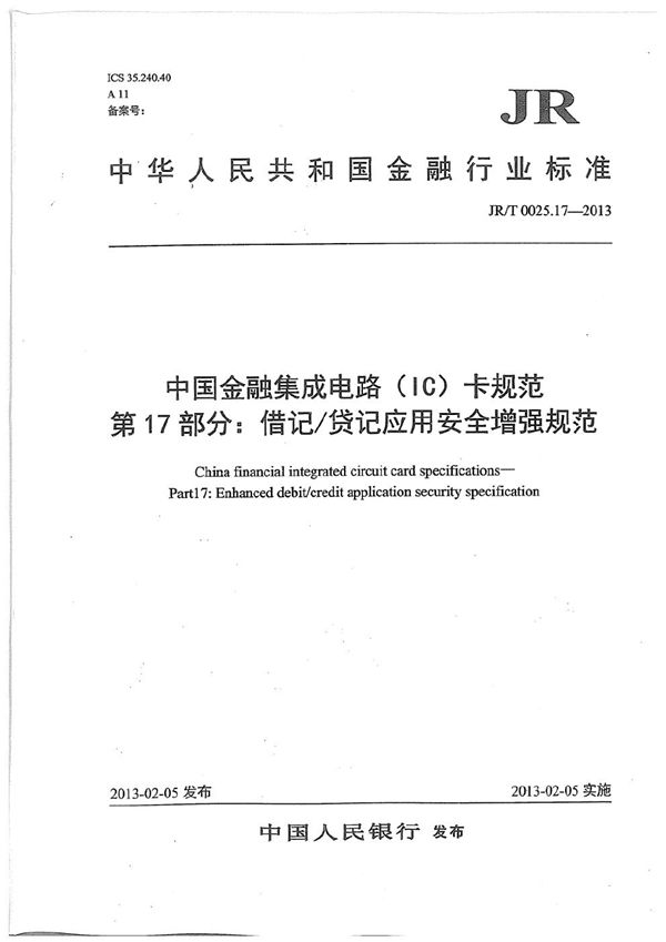 JR/T 0025.17-2013 中国金融集成电路（IC）卡规范 第17部分：借记/贷记应用安全增强规范