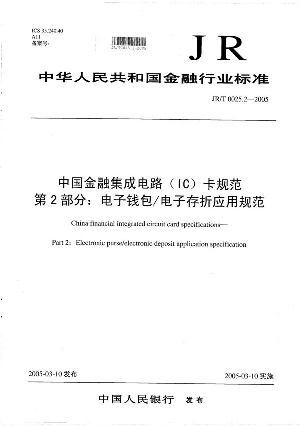 JR/T 0025.2-2005 中国金融集成电路（IC）卡规范  第2部分：电子钱包/电子存折应用规范